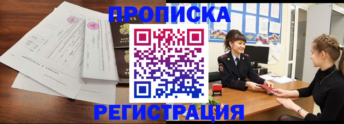 прописка в Минусинске